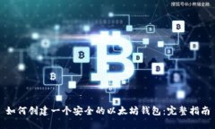 如何创建一个安全的以太
