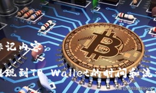 思考标记内容：

币安提现到TP Wallet的时间和流程详解