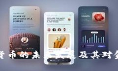 商汤科技数字货币的未来