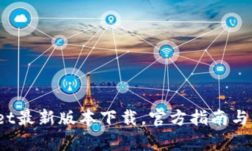  tpwallet最新版本下载，官方指南与功能介绍
