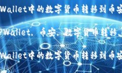 如何将TPWallet中的数字货币
