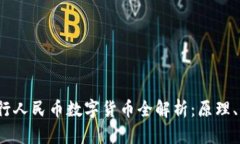 2023年央行人民币数字货币