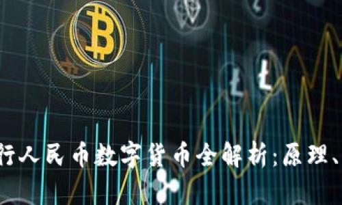 2023年央行人民币数字货币全解析：原理、影响与未来