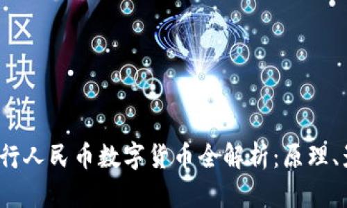 2023年央行人民币数字货币全解析：原理、影响与未来