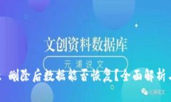 TP Wallet 删除后数据能否恢