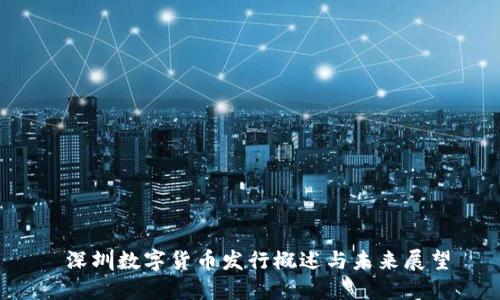  深圳数字货币发行概述与未来展望