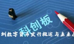  深圳数字货币发行概述与