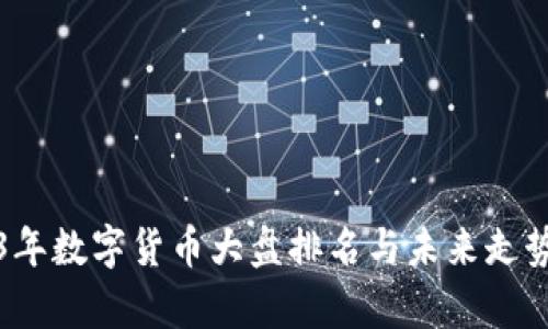 2023年数字货币大盘排名与未来走势分析