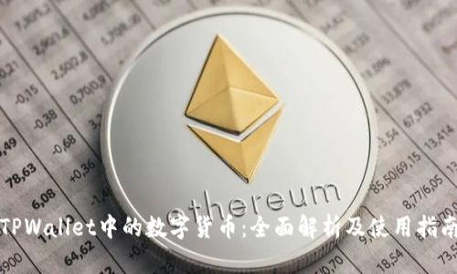 TPWallet中的数字货币：全面解析及使用指南