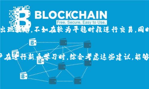 biao tiTPWallet买新币的滑点设置指南/biao ti  
TPWallet, 买新币, 滑点设置, 加密货币/guanjianci

### 内容主体大纲

1. **引言**
   - 什么是TPWallet？
   - 为什么选择TPWallet进行新币购买？
   - 滑点的基本概念

2. **TPWallet的基本使用**
   - 创建TPWallet账户
   - 如何充值和提币
   - 购买新币的基本流程

3. **滑点设置的重要性**
   - 滑点对交易的影响
   - 如何评估滑点的设置

4. **在TPWallet上设置滑点的步骤**
   - 进入交易界面
   - 找到滑点设置选项
   - 输入合适的滑点值

5. **具体案例分析**
   - 实际操作示例
   - 不同滑点设置对交易结果的影响

6. **常见问题解答**
   - 您可能遇到的滑点设置问题
   - 如何调整滑点以获得更好的交易体验

7. **总结**
   - 滑点设置的最终建议
   - 关于新币交易的注意事项

---

### 引言

随着加密货币市场的快速发展，越来越多的人开始关注如何高效地购买新币，而TPWallet作为一款热门的数字货币钱包，因其便捷性和安全性受到了广泛的欢迎。然而，在进行新币交易时，滑点的设置却常常被忽视，这可能对用户的交易结果产生显著影响。

本文将为您详细介绍如何在TPWallet上购买新币时设置滑点，并提供相应的操作步骤和案例分析，以帮助您实现更畅快的交易体验。

### TPWallet的基本使用

#### 创建TPWallet账户

要使用TPWallet进行交易，首先需要创建一个账户。访问TPWallet的官方网站，点击注册按钮并按照指示填写必要的信息。请务必牢记您的密码及助记词，以保证账户安全。

#### 如何充值和提币

在成功注册账户后，用户可以通过多种方式为TPWallet充值，例如通过银行转账、信用卡或者其他加密货币。充值完成后，用户也可以依据需求随时进行提币操作。

#### 购买新币的基本流程

购买新币的基本步骤包括选择想要购买的币种、输入购买数量、确认交易信息及完成支付。以上步骤简单明了，但对于初学者来说，有必要了解每一步的详细操作。

### 滑点设置的重要性

#### 滑点对交易的影响

滑点是指在进行交易时，最终成交价格与用户预设价格之间的差异。市场波动性较大时，滑点现象可能会更加明显，用户可能会因为滑点而实际支付比预期更高的价格。了解滑点的重要性，能够帮助用户在交易时作出更好的决策。

#### 如何评估滑点的设置

滑点设置通常需要根据市场波动及个人承受能力来决定。一般来说，较大的滑点设置可以提高交易的成功率，但同时也可能导致成本上升。因此，用户需要根据自己的需求来评估适合的滑点设置。

### 在TPWallet上设置滑点的步骤

#### 进入交易界面

登录TPWallet后，用户可以在主界面上找到“交易”选项，点击进入交易界面。

#### 找到滑点设置选项

在交易界面中，用户将看到许多选项，其中包括“滑点设置”。点击这个选项即可进入滑点设置界面。

#### 输入合适的滑点值

在滑点设置界面，用户可以输入自定义的滑点百分比。建议新用户初期选择较低的滑点值，例如1%或2%，以观察市场反应，逐步调整至个人满意的值。

### 具体案例分析

#### 实际操作示例

在TPWallet上，用户可以选择不同的新币进行购买。比如，某用户希望购买XX新币，首先设置滑点为1%。在完成交易后，若市场波动，该用户可能会发现成交价格与预设价格有出入，因此逐步了解滑点的实时影响。

#### 不同滑点设置对交易结果的影响

实际操作中，用户也可以尝试不同滑点设置，比较交易结果。例如，若将滑点提升至3%，可能在某些条件下有更高成功率，但也可能意味着支付的价格更高。用户可以通过观察不同设置的结果，逐步找到合适的滑点值。

### 常见问题解答

#### 您可能遇到的滑点设置问题

在使用TPWallet进行滑点设置时，用户可能会常见几个问题。这些问题包括如何设置滑点、滑点的最佳值是多少、在波动市场中如何应对滑点等。针对这些问题，本文将逐一为您解答。

#### 如何调整滑点以获得更好的交易体验

在经历市场波动后，许多用户可能会发现原有的滑点设置已不再适用。学习如何根据市场变化调整滑点，能显著提高交易的成功率和满意度。

### 总结

在TPWallet上进行新币的购买时，滑点设置是一个不可忽视的重要环节。本文从滑点的定义到设置步骤、案例分析等全面讲解了滑点设置的重要性和技巧，希望对您在加密货币交易中有所帮助。

无论您是经验丰富的交易员还是初学者，掌握滑点的设置技巧都将帮助您更顺利地成交和降低投资风险。通过实践，逐步积累您的交易经验，提升交易能力，在未来的数字货币市场中游刃有余。

---

### 相关问题介绍

#### 问题1：什么是滑点，为什么会发生滑点？

滑点的定义
滑点是金融交易中一个常见的现象，通常在网络交易、证券交易和加密货币交易中出现。在交易时，投资者设定一个期望的交易价格，但因为市场流动性不足或价格快速波动导致成交价格与预设价格之间的差额，这一差额就是滑点。

滑点发生的原因
滑点发生的原因主要有以下几个方面：首先，市场波动性较高的情况下，价格变化迅速，导致预设和实际成交价格不一致；其次，流动性不足意味着在某个价格区间内没有足够的买卖订单，这时为了成交可能需要更改交易价格；最后，交易速度也可能影响滑点，一些用户在市场变化时未及时以预设价格成交，导致滑点的产生。

#### 问题2：在TPWallet上设置滑点时，“最大滑点”应设置为多少？

最佳滑点百分比的考量因素
设定滑点的关键是要根据市场的实时行情、交易的币种及个人风险承受能力来决定。通常建议初学者开始时设置在1%-3%之间，这样既能较好地保护用户不受到过高的滑点影响，同时在市场波动时又能确保一定的成交机会。

动态调整滑点的重要性
用户在购买新币时需要学习动态调整自己的滑点设置。例如，当市场波动加剧时，可以考虑适当提高滑点，以确保交易顺利完成；反之在市场相对稳定时，降低滑点的设置可以还是保护资金。

#### 问题3：如何根据市场情况调整滑点以获取理想交易？

观察市场波动
观察市场的实时行情是调整滑点的重要考虑因素。可以通过市场行情图和价格变化趋势来判断市场的稳定性和波动性。当行情波动频繁时，用户可以适当提高滑点，而在相对平稳的市场中则可以调低滑点。

实时信息使用
使用一些行情分析工具或资讯网站，获取实时市场数据和专业分析，这些都可以帮助用户更好地掌握市场变化，合理设置滑点，提高交易成功率。

#### 问题4：滑点设置过高会导致什么样的问题？

过高滑点的风险
设置滑点过高，意味着用户可能接受比原先预设价格高得多的成交，这是投资者在买入或卖出时的潜在损失。例如，用户原计划以100美金购买某新币，但最终因滑点设置过高而成交价为105美金，从而造成不必要的损失。

预防过高滑点带来的损失
为了避免高滑点带来的成本革命性提高，用户应该设定合理滑点，并根据实时行情波动适时调整。在高波动市场中，建议分批交易或设置限价单，以降低因滑点带来的成本。及时记录交易结果和观察市场波动也是降低损失的重要手段。

#### 问题5：在不同市场条件下，影响滑点的其他因素是什么？

市场条件的多样性
滑点不仅受市场波动性影响，也受买卖数量、市场参与者数量、市场深度等多种因素影响。在高流动性市场中，市场参与者多，成交量庞大，滑点通常较小，而在低流动性市场中，由于没有足够的交易订单，滑点可能会加大。

量化市场深度和参与者的影响
通常情况下，市场深度越大，滑点也越小。购买时如果市场深度不足，往往就意味着要在更高的价格出售资产。交易前可以通过交易平台提供的数据，了解市场深度，从而合理预测滑点。

#### 问题6：如何降低滑点对交易成本的影响？

增强市场分析力度
首先，用户可以借助一些技术分析工具和市场观察，了解何时下单可以避免滑点。二来选择合适的交易时机，比如在市场开盘和关闭时段会出现波动，不如在较为平稳时段进行交易。同时，优先选择流动性好的交易对，降低滑点对交易成本的影响。

使用限价单和止损单
利用限价单来控制成交价格，在个人可接受的范围内成交可以有效避免滑点造成的损失。同时设置好止损单也是控制风险的有效策略。用户在进行新币学习时，综合考虑这些建议，能够在长期交易中有效降低风险，提高交易效率。

总结而言，通过了解滑点的基本概念，用户能在TPWallet等平台上进行更加有效的交易管理，降低成本、提升效率，实现更好的投资回报。