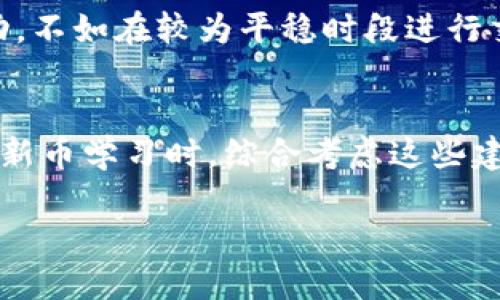 biao tiTPWallet买新币的滑点设置指南/biao ti  
TPWallet, 买新币, 滑点设置, 加密货币/guanjianci

### 内容主体大纲

1. **引言**
   - 什么是TPWallet？
   - 为什么选择TPWallet进行新币购买？
   - 滑点的基本概念

2. **TPWallet的基本使用**
   - 创建TPWallet账户
   - 如何充值和提币
   - 购买新币的基本流程

3. **滑点设置的重要性**
   - 滑点对交易的影响
   - 如何评估滑点的设置

4. **在TPWallet上设置滑点的步骤**
   - 进入交易界面
   - 找到滑点设置选项
   - 输入合适的滑点值

5. **具体案例分析**
   - 实际操作示例
   - 不同滑点设置对交易结果的影响

6. **常见问题解答**
   - 您可能遇到的滑点设置问题
   - 如何调整滑点以获得更好的交易体验

7. **总结**
   - 滑点设置的最终建议
   - 关于新币交易的注意事项

---

### 引言

随着加密货币市场的快速发展，越来越多的人开始关注如何高效地购买新币，而TPWallet作为一款热门的数字货币钱包，因其便捷性和安全性受到了广泛的欢迎。然而，在进行新币交易时，滑点的设置却常常被忽视，这可能对用户的交易结果产生显著影响。

本文将为您详细介绍如何在TPWallet上购买新币时设置滑点，并提供相应的操作步骤和案例分析，以帮助您实现更畅快的交易体验。

### TPWallet的基本使用

#### 创建TPWallet账户

要使用TPWallet进行交易，首先需要创建一个账户。访问TPWallet的官方网站，点击注册按钮并按照指示填写必要的信息。请务必牢记您的密码及助记词，以保证账户安全。

#### 如何充值和提币

在成功注册账户后，用户可以通过多种方式为TPWallet充值，例如通过银行转账、信用卡或者其他加密货币。充值完成后，用户也可以依据需求随时进行提币操作。

#### 购买新币的基本流程

购买新币的基本步骤包括选择想要购买的币种、输入购买数量、确认交易信息及完成支付。以上步骤简单明了，但对于初学者来说，有必要了解每一步的详细操作。

### 滑点设置的重要性

#### 滑点对交易的影响

滑点是指在进行交易时，最终成交价格与用户预设价格之间的差异。市场波动性较大时，滑点现象可能会更加明显，用户可能会因为滑点而实际支付比预期更高的价格。了解滑点的重要性，能够帮助用户在交易时作出更好的决策。

#### 如何评估滑点的设置

滑点设置通常需要根据市场波动及个人承受能力来决定。一般来说，较大的滑点设置可以提高交易的成功率，但同时也可能导致成本上升。因此，用户需要根据自己的需求来评估适合的滑点设置。

### 在TPWallet上设置滑点的步骤

#### 进入交易界面

登录TPWallet后，用户可以在主界面上找到“交易”选项，点击进入交易界面。

#### 找到滑点设置选项

在交易界面中，用户将看到许多选项，其中包括“滑点设置”。点击这个选项即可进入滑点设置界面。

#### 输入合适的滑点值

在滑点设置界面，用户可以输入自定义的滑点百分比。建议新用户初期选择较低的滑点值，例如1%或2%，以观察市场反应，逐步调整至个人满意的值。

### 具体案例分析

#### 实际操作示例

在TPWallet上，用户可以选择不同的新币进行购买。比如，某用户希望购买XX新币，首先设置滑点为1%。在完成交易后，若市场波动，该用户可能会发现成交价格与预设价格有出入，因此逐步了解滑点的实时影响。

#### 不同滑点设置对交易结果的影响

实际操作中，用户也可以尝试不同滑点设置，比较交易结果。例如，若将滑点提升至3%，可能在某些条件下有更高成功率，但也可能意味着支付的价格更高。用户可以通过观察不同设置的结果，逐步找到合适的滑点值。

### 常见问题解答

#### 您可能遇到的滑点设置问题

在使用TPWallet进行滑点设置时，用户可能会常见几个问题。这些问题包括如何设置滑点、滑点的最佳值是多少、在波动市场中如何应对滑点等。针对这些问题，本文将逐一为您解答。

#### 如何调整滑点以获得更好的交易体验

在经历市场波动后，许多用户可能会发现原有的滑点设置已不再适用。学习如何根据市场变化调整滑点，能显著提高交易的成功率和满意度。

### 总结

在TPWallet上进行新币的购买时，滑点设置是一个不可忽视的重要环节。本文从滑点的定义到设置步骤、案例分析等全面讲解了滑点设置的重要性和技巧，希望对您在加密货币交易中有所帮助。

无论您是经验丰富的交易员还是初学者，掌握滑点的设置技巧都将帮助您更顺利地成交和降低投资风险。通过实践，逐步积累您的交易经验，提升交易能力，在未来的数字货币市场中游刃有余。

---

### 相关问题介绍

#### 问题1：什么是滑点，为什么会发生滑点？

滑点的定义
滑点是金融交易中一个常见的现象，通常在网络交易、证券交易和加密货币交易中出现。在交易时，投资者设定一个期望的交易价格，但因为市场流动性不足或价格快速波动导致成交价格与预设价格之间的差额，这一差额就是滑点。

滑点发生的原因
滑点发生的原因主要有以下几个方面：首先，市场波动性较高的情况下，价格变化迅速，导致预设和实际成交价格不一致；其次，流动性不足意味着在某个价格区间内没有足够的买卖订单，这时为了成交可能需要更改交易价格；最后，交易速度也可能影响滑点，一些用户在市场变化时未及时以预设价格成交，导致滑点的产生。

#### 问题2：在TPWallet上设置滑点时，“最大滑点”应设置为多少？

最佳滑点百分比的考量因素
设定滑点的关键是要根据市场的实时行情、交易的币种及个人风险承受能力来决定。通常建议初学者开始时设置在1%-3%之间，这样既能较好地保护用户不受到过高的滑点影响，同时在市场波动时又能确保一定的成交机会。

动态调整滑点的重要性
用户在购买新币时需要学习动态调整自己的滑点设置。例如，当市场波动加剧时，可以考虑适当提高滑点，以确保交易顺利完成；反之在市场相对稳定时，降低滑点的设置可以还是保护资金。

#### 问题3：如何根据市场情况调整滑点以获取理想交易？

观察市场波动
观察市场的实时行情是调整滑点的重要考虑因素。可以通过市场行情图和价格变化趋势来判断市场的稳定性和波动性。当行情波动频繁时，用户可以适当提高滑点，而在相对平稳的市场中则可以调低滑点。

实时信息使用
使用一些行情分析工具或资讯网站，获取实时市场数据和专业分析，这些都可以帮助用户更好地掌握市场变化，合理设置滑点，提高交易成功率。

#### 问题4：滑点设置过高会导致什么样的问题？

过高滑点的风险
设置滑点过高，意味着用户可能接受比原先预设价格高得多的成交，这是投资者在买入或卖出时的潜在损失。例如，用户原计划以100美金购买某新币，但最终因滑点设置过高而成交价为105美金，从而造成不必要的损失。

预防过高滑点带来的损失
为了避免高滑点带来的成本革命性提高，用户应该设定合理滑点，并根据实时行情波动适时调整。在高波动市场中，建议分批交易或设置限价单，以降低因滑点带来的成本。及时记录交易结果和观察市场波动也是降低损失的重要手段。

#### 问题5：在不同市场条件下，影响滑点的其他因素是什么？

市场条件的多样性
滑点不仅受市场波动性影响，也受买卖数量、市场参与者数量、市场深度等多种因素影响。在高流动性市场中，市场参与者多，成交量庞大，滑点通常较小，而在低流动性市场中，由于没有足够的交易订单，滑点可能会加大。

量化市场深度和参与者的影响
通常情况下，市场深度越大，滑点也越小。购买时如果市场深度不足，往往就意味着要在更高的价格出售资产。交易前可以通过交易平台提供的数据，了解市场深度，从而合理预测滑点。

#### 问题6：如何降低滑点对交易成本的影响？

增强市场分析力度
首先，用户可以借助一些技术分析工具和市场观察，了解何时下单可以避免滑点。二来选择合适的交易时机，比如在市场开盘和关闭时段会出现波动，不如在较为平稳时段进行交易。同时，优先选择流动性好的交易对，降低滑点对交易成本的影响。

使用限价单和止损单
利用限价单来控制成交价格，在个人可接受的范围内成交可以有效避免滑点造成的损失。同时设置好止损单也是控制风险的有效策略。用户在进行新币学习时，综合考虑这些建议，能够在长期交易中有效降低风险，提高交易效率。

总结而言，通过了解滑点的基本概念，用户能在TPWallet等平台上进行更加有效的交易管理，降低成本、提升效率，实现更好的投资回报。