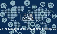 数字货币支付的场景与应
