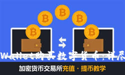如何使用TPWallet购买数字货币：详尽步骤与技巧