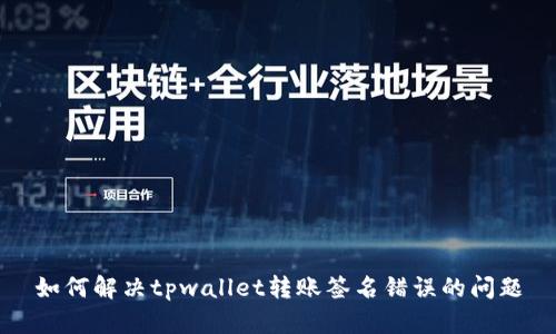 如何解决tpwallet转账签名错误的问题