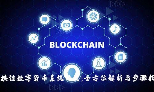 区块链数字货币系统开发：全方位解析与步骤指南