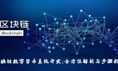 区块链数字货币系统开发