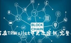 如何在TPWallet中更改密钥：