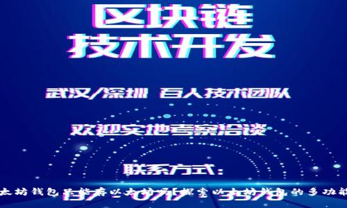 以太坊钱包只能存以太坊吗？探索以太坊钱包的多功能性
