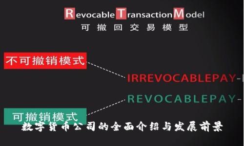 数字货币公司的全面介绍与发展前景