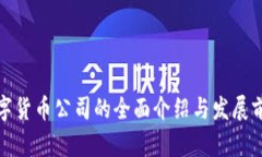 数字货币公司的全面介绍
