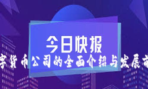数字货币公司的全面介绍与发展前景