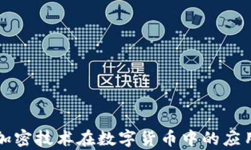 
非对称加密技术在数字货币中的应用与前景