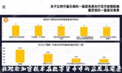 非对称加密技术在数字货