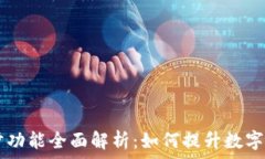   TPWallet同步功能全面解析