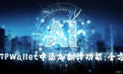 如何在TPWallet中添加翻译功