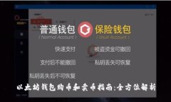 以太坊钱包购币和卖币指