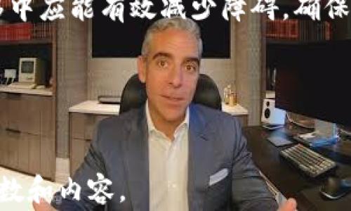 
  tpwallet手机迁移指南：步骤详解与常见问题解答 / 
 guanjianci tpwallet, 手机迁移, 钱包备份, 加密货币 /guanjianci 
```

# 内容大纲

1. 引言
    - TPWallet简介
    - 手机迁移的必要性

2. 手机迁移的准备工作
    - 数据备份的重要性
    - 检查手机环境及兼容性

3. TPWallet手机迁移的具体步骤
    - 安装TPWallet
    - 备份钱包
    - 导入钱包到新手机

4. 常见问题及解决方案
    - 问题1: 为什么需要备份钱包？
    - 问题2: 如何确保备份数据的安全性？
    - 问题3: 如果忘记了钱包密码怎么办？
    - 问题4: 在迁移过程中遇到网络问题怎么办？
    - 问题5: 如何确认资金是否安全转移？
    - 问题6: 是否可以在不同操作系统间迁移？

5. 总结
    - TPWallet手机迁移的总结与注意事项

---

## 1. 引言

在数字货币世界里，TPWallet作为一款流行的区块链钱包，受到越来越多用户的青睐。随着时间的推移，许多人会选择升级手机或更换设备，因此手机迁移显得尤为重要。 

迁移过程中用户需要考虑安全性和确保所有资产完好无损。了解迁移的步骤和技巧，可以帮助用户高效且无忧地进行数据转移。

## 2. 手机迁移的准备工作

### 数据备份的重要性

备份数据是手机迁移过程中的首要步骤。在进行任何迁移之前，用户必须确保现有钱包的数据得到妥善保存。TPWallet通常提供多种备份方式，包括助记词备份和私钥导出。无论哪种方式，都应确保备份数据存放在安全的地方，例如加密的云存储或安全的外部存储设备。

### 检查手机环境及兼容性

安装新设备的TPWallet应用之前，用户需要确认其手机操作系统环境（如iOS或Android）与TPWallet的兼容性。确保更换设备后的TPWallet是最新版本，将有助于降低迁移过程中的问题发生几率。

## 3. TPWallet手机迁移的具体步骤

### 安装TPWallet

首先，在新手机上下载和安装TPWallet应用。用户可以通过官方渠道（如App Store或Google Play Store）进行下载，确保应用来源可靠。安装完成后，打开TPWallet以进行进一步操作。

### 备份钱包

在旧设备上，用户需要找到TPWallet应用中的“备份”功能。根据提示，通过助记词或私钥将钱包数据备份到安全的地方。此时要特别注意，不要将备份数据泄露给他人，以免导致资产丢失。

### 导入钱包到新手机

在新手机的TPWallet中，点击“导入钱包”。根据之前备份的方式选择相应的导入方式（助记词或私钥），然后按照提示填写相关信息。导入成功后，用户应检查账户余额以确认数据是否完全转移。

## 4. 常见问题及解决方案

### 问题1: 为什么需要备份钱包？

备份钱包的必要性在于它能保护用户的数字资产不受损失。任何手机在使用过程中可能出现故障或丢失的风险，而只有通过备份，用户才能及时恢复丢失的数字货币，以及保证转移过程中的数据安全。

### 问题2: 如何确保备份数据的安全性？

为确保备份数据的安全，用户应选用可靠的备份方式，并避免将备份数据存放在不安全的地方。例如，尽量避免将助记词或私钥保存在在线文档中。建议使用加密存储、离线纸质记录等方式确保数据的安全性。

### 问题3: 如果忘记了钱包密码怎么办？

若忘记钱包密码，TPWallet通常并不提供密码恢复功能，这正是使用密码保护钱包的安全机制之一。但用户可以通过备份的助记词或私钥重新导入钱包，从而访问其资金。一旦访问后，用户应修改为一个更容易记住的密码。

### 问题4: 在迁移过程中遇到网络问题怎么办？

在迁移过程中，网络问题可能会影响数据转移。用户可以尝试刷新网络或切换到更为稳定的网络环境。若问题仍然存在，建议耐心等待网络恢复后再继续迁移过程。同时，也可以事先下载离线备份，以避免因网络原因导致的迁移停滞。

### 问题5: 如何确认资金是否安全转移？

迁移完成后，用户应立即检查新手机中的TPWallet余额。若余额正确反映了原设备上的金额，便表示迁移成功。为确保安全，最好在迁移后尽快进行一次小额交易，确认账户正常使用后再进行大额操作。

### 问题6: 是否可以在不同操作系统间迁移？

是的，TPWallet支持在不同操作系统之间进行迁移。然而，用户需要注意的是，各操作系统的界面和功能设置可能略有不同，因此在操作过程中应格外小心。同时，确保在操作前已完成数据的全面备份，可以阁下在迁移过程中遇到意外时能够顺利恢复。

## 5. 总结

综上所述，TPWallet的手机迁移过程看似简单，却涉及许多需要关注的细节。通过细致的准备以及对常见问题的解答，用户在整个迁移中应能有效减少障碍，确保资金的安全和完整。无论是使用新手机的兴奋，还是对资金安全的担忧，了解迁移的详细步骤和相关注意事项将使整个过程无忧无虑。

希望本指南能够为用户在进行TPWallet手机迁移时提供有价值的参考，保持资产安全是每位用户的首要任务。 
```

上述内容涵盖了TPWallet手机迁移的各个方面，包括详细的迁移步骤和常见问题的解答。在具体实现中，可以根据需要调整具体的字数和内容。