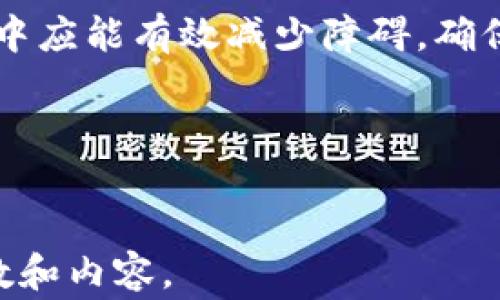 
  tpwallet手机迁移指南：步骤详解与常见问题解答 / 
 guanjianci tpwallet, 手机迁移, 钱包备份, 加密货币 /guanjianci 
```

# 内容大纲

1. 引言
    - TPWallet简介
    - 手机迁移的必要性

2. 手机迁移的准备工作
    - 数据备份的重要性
    - 检查手机环境及兼容性

3. TPWallet手机迁移的具体步骤
    - 安装TPWallet
    - 备份钱包
    - 导入钱包到新手机

4. 常见问题及解决方案
    - 问题1: 为什么需要备份钱包？
    - 问题2: 如何确保备份数据的安全性？
    - 问题3: 如果忘记了钱包密码怎么办？
    - 问题4: 在迁移过程中遇到网络问题怎么办？
    - 问题5: 如何确认资金是否安全转移？
    - 问题6: 是否可以在不同操作系统间迁移？

5. 总结
    - TPWallet手机迁移的总结与注意事项

---

## 1. 引言

在数字货币世界里，TPWallet作为一款流行的区块链钱包，受到越来越多用户的青睐。随着时间的推移，许多人会选择升级手机或更换设备，因此手机迁移显得尤为重要。 

迁移过程中用户需要考虑安全性和确保所有资产完好无损。了解迁移的步骤和技巧，可以帮助用户高效且无忧地进行数据转移。

## 2. 手机迁移的准备工作

### 数据备份的重要性

备份数据是手机迁移过程中的首要步骤。在进行任何迁移之前，用户必须确保现有钱包的数据得到妥善保存。TPWallet通常提供多种备份方式，包括助记词备份和私钥导出。无论哪种方式，都应确保备份数据存放在安全的地方，例如加密的云存储或安全的外部存储设备。

### 检查手机环境及兼容性

安装新设备的TPWallet应用之前，用户需要确认其手机操作系统环境（如iOS或Android）与TPWallet的兼容性。确保更换设备后的TPWallet是最新版本，将有助于降低迁移过程中的问题发生几率。

## 3. TPWallet手机迁移的具体步骤

### 安装TPWallet

首先，在新手机上下载和安装TPWallet应用。用户可以通过官方渠道（如App Store或Google Play Store）进行下载，确保应用来源可靠。安装完成后，打开TPWallet以进行进一步操作。

### 备份钱包

在旧设备上，用户需要找到TPWallet应用中的“备份”功能。根据提示，通过助记词或私钥将钱包数据备份到安全的地方。此时要特别注意，不要将备份数据泄露给他人，以免导致资产丢失。

### 导入钱包到新手机

在新手机的TPWallet中，点击“导入钱包”。根据之前备份的方式选择相应的导入方式（助记词或私钥），然后按照提示填写相关信息。导入成功后，用户应检查账户余额以确认数据是否完全转移。

## 4. 常见问题及解决方案

### 问题1: 为什么需要备份钱包？

备份钱包的必要性在于它能保护用户的数字资产不受损失。任何手机在使用过程中可能出现故障或丢失的风险，而只有通过备份，用户才能及时恢复丢失的数字货币，以及保证转移过程中的数据安全。

### 问题2: 如何确保备份数据的安全性？

为确保备份数据的安全，用户应选用可靠的备份方式，并避免将备份数据存放在不安全的地方。例如，尽量避免将助记词或私钥保存在在线文档中。建议使用加密存储、离线纸质记录等方式确保数据的安全性。

### 问题3: 如果忘记了钱包密码怎么办？

若忘记钱包密码，TPWallet通常并不提供密码恢复功能，这正是使用密码保护钱包的安全机制之一。但用户可以通过备份的助记词或私钥重新导入钱包，从而访问其资金。一旦访问后，用户应修改为一个更容易记住的密码。

### 问题4: 在迁移过程中遇到网络问题怎么办？

在迁移过程中，网络问题可能会影响数据转移。用户可以尝试刷新网络或切换到更为稳定的网络环境。若问题仍然存在，建议耐心等待网络恢复后再继续迁移过程。同时，也可以事先下载离线备份，以避免因网络原因导致的迁移停滞。

### 问题5: 如何确认资金是否安全转移？

迁移完成后，用户应立即检查新手机中的TPWallet余额。若余额正确反映了原设备上的金额，便表示迁移成功。为确保安全，最好在迁移后尽快进行一次小额交易，确认账户正常使用后再进行大额操作。

### 问题6: 是否可以在不同操作系统间迁移？

是的，TPWallet支持在不同操作系统之间进行迁移。然而，用户需要注意的是，各操作系统的界面和功能设置可能略有不同，因此在操作过程中应格外小心。同时，确保在操作前已完成数据的全面备份，可以阁下在迁移过程中遇到意外时能够顺利恢复。

## 5. 总结

综上所述，TPWallet的手机迁移过程看似简单，却涉及许多需要关注的细节。通过细致的准备以及对常见问题的解答，用户在整个迁移中应能有效减少障碍，确保资金的安全和完整。无论是使用新手机的兴奋，还是对资金安全的担忧，了解迁移的详细步骤和相关注意事项将使整个过程无忧无虑。

希望本指南能够为用户在进行TPWallet手机迁移时提供有价值的参考，保持资产安全是每位用户的首要任务。 
```

上述内容涵盖了TPWallet手机迁移的各个方面，包括详细的迁移步骤和常见问题的解答。在具体实现中，可以根据需要调整具体的字数和内容。