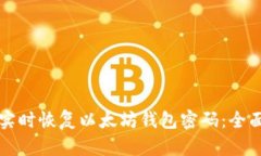 如何实时恢复以太坊钱包