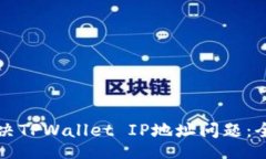 br如何解决TPWallet IP地址问