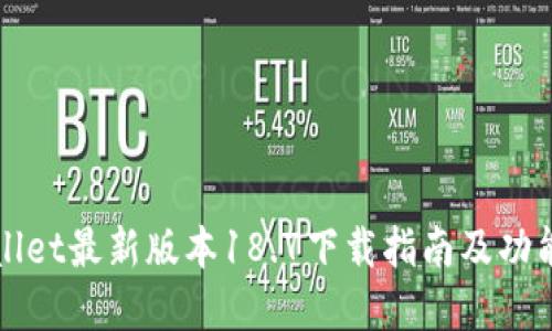 TPWallet最新版本18.7下载指南及功能详解