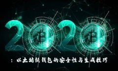 : 以太坊纸钱包的安全性与