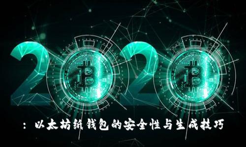 : 以太坊纸钱包的安全性与生成技巧