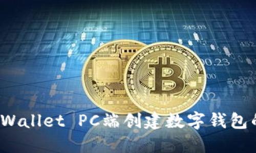 如何在TP Wallet PC端创建数字钱包的详细步骤