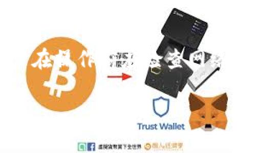 jiaotiTPWallet下载及使用指南：苹果版用户全攻略/jiaoti
TPWallet, 下载TPWallet, TPWallet苹果版, TPWallet使用教程/guanjianci

### 内容主体大纲

1. **引言**
   - TPWallet的背景
   - 选择TPWallet的理由

2. **第一部分：TPWallet简介**
   - TPWallet的功能和特点
   - TPWallet的安全性与隐私保护

3. **第二部分：如何在苹果版上下载TPWallet**
   - App Store搜索和下载步骤
   - 安装过程中的常见问题及解决方案

4. **第三部分：TPWallet的基本使用指南**
   - 创建新钱包的步骤
   - 导入现有钱包的方法
   - 如何管理和转账数字资产

5. **第四部分：TPWallet的高级功能**
   - 数据分析工具
   - 交易记录查询及管理
   - 一键备份与恢复钱包的操作

6. **第五部分：TPWallet常见问题解答**
   - FAQ列表
   - 解决方案总结

7. **结论**
   - 总结TPWallet的优势
   - 对用户的建议和期望

### 内容

#### 引言
TPWallet是近年来备受关注的数字钱包应用程序，特别适合加密货币爱好者和投资者。本文将为苹果版用户提供下载及使用的详细指南，帮助用户充分利用这一工具。选择TPWallet的理由不仅在于其友好的用户界面和强大的安全机制，还在于它支持多币种的资产管理，成为了许多用户的首选。

#### 第一部分：TPWallet简介
##### TPWallet的功能和特点
TPWallet不仅支持主流的加密货币，还提供了丰富的资产管理功能。用户可以轻松地进行资产的转账、交易、查询等操作。此外，TPWallet还具备实时行情查询和数据分析工具，使得用户能够清晰了解自己资产的收益情况。

##### TPWallet的安全性与隐私保护
TPWallet致力于保护用户的资金安全和隐私。其采用了多重安全措施，包括加密技术、冷存储方案以及用户身份验证，确保用户的资产不受黑客攻击或其他安全隐患的影响。

#### 第二部分：如何在苹果版上下载TPWallet
##### App Store搜索和下载步骤
在你的iPhone上打开App Store，在搜索框中输入“TPWallet”，然后点击搜索按钮。找到TPWallet应用后，点击下载按钮，输入Apple ID密码以确认下载。

##### 安装过程中的常见问题及解决方案
在安装过程中，用户可能会遇到多种问题，比如网络问题、App未能显示或下载失败等。建议用户检查网络连接，更新系统版本，或尝试重新启动设备。

#### 第三部分：TPWallet的基本使用指南
##### 创建新钱包的步骤
下载完成后，打开TPWallet应用，选择“创建新钱包”，根据提示设置安全密码并记录助记词。确保将助记词妥善保管，以便日后恢复钱包。

##### 导入现有钱包的方法
若用户已经有TPWallet钱包，可以通过“导入钱包”功能输入助记词或私钥，轻松导入现有资产。

##### 如何管理和转账数字资产
用户可以在“资产管理”页面查看持有的各类加密货币，并且能够轻松进行转账。输入接收地址和转账金额，确认后即可完成转账。

#### 第四部分：TPWallet的高级功能
##### 数据分析工具
TPWallet提供了专业的数据分析工具，用户可以查看自己资产的历史走势、收益率等信息，助力用户做出更明智的投资决策。

##### 交易记录查询及管理
用户可以随时查看自己的交易记录，了解每笔交易的详细信息，包括时间、金额和状态。

##### 一键备份与恢复钱包的操作
TPWallet支持一键备份功能，让用户能够迅速备份其钱包数据。在需要恢复时，只需输入助记词即可轻松恢复。

#### 第五部分：TPWallet常见问题解答
##### FAQ列表
- **TPWallet支持哪些加密货币？**
- **如何更改钱包密码？**
- **遗失助记词该怎么办？**
- **如何提升TPWallet的安全性？**

##### 解决方案总结
用户在使用TPWallet的过程中，应该定期查看FAQ，及时解决可能出现的问题，以确保安全和流畅使用。

#### 结论
TPWallet以其优越的性能和安全性为用户提供了一个方便的数字资产管理方案。在本文中，我们深入探讨了TPWallet的下载、安装与使用，希望能帮助用户更好地掌握这一工具，实现资产的安全管理。

### 相关问题讨论
#### 问题1：TPWallet的安全性如何保障？
##### TPWallet的安全性如何保障？
TPWallet的安全保障包含多方面的措施。首先，应用使用了行业领先的加密技术，保障用户数据和交易信息的安全。其次，TPWallet执行严格的身份验证流程，确保只有授权用户才能访问他们的账户。此外，私钥不存储在云端，保证在手机丢失或被损坏的情况中，用户不会丧失资产。为了进一步加强安全性，TPWallet建议用户启用双重身份验证，并定期更改密码。

#### 问题2：如何有效管理你的TPWallet账户？
##### 如何有效管理你的TPWallet账户？
有效管理TPWallet账户首先需要确保您定期检查资产情况，并及时调整投资策略。用户可以利用TPWallet内置的数据分析工具，实时查看资产收益率和交易历史。同时，务必保管好助记词和私钥，定期备份钱包以防不测。当发现可疑活动时，及时变更密码以及启用双重认证，保障资产安全。

#### 问题3：如何选择合适的币种进行投资？
##### 如何选择合适的币种进行投资？
选择合适的投资币种需要用户做充足的市场调研。首先，用户可以从交易所的排名、市场需求和流动性等方面进行分析。其次，研究不同币种的背景资料，了解其市场表现和未来趋势。用户也可以考虑自己的风险承受能力，合理分配资产比例，避免全部资金投入单一币种。

#### 问题4：TPWallet未来的更新和新功能有哪些期待？
##### TPWallet未来的更新和新功能有哪些期待？
TPWallet未来可能会更新许多新功能，例如更多种类的加密货币支持、更的用户体验设计，以及更强大的数据分析工具。此外，用户期待能够在交易所之间实现更快速的资产流转，提高交易的便捷性和效率。通过定期更新，TPWallet希望能够为用户提供更全面的资产管理解决方案。

#### 问题5：为什么用户选择TPWallet而非其他数字钱包？
##### 为什么用户选择TPWallet而非其他数字钱包？
用户选择TPWallet主要是其良好的用户体验和强大的安全性。与传统数字钱包相比，TPWallet在操作上更加简便、直观，使得新手用户也能快速上手。同时，TPWallet还添加了多种实用功能，比如内置的市场分析、实时价格提醒等能力，这些都吸引了大量用户。此外，TPWallet的全面安全策略及及时的技术支持也是其受欢迎的重要原因。

#### 问题6：如何在TPWallet进行跨境转账？
##### 如何在TPWallet进行跨境转账？
在TPWallet进行跨境转账非常简单。用户只需确认接收方的加密地址，并输入希望转账的金额。与传统银行转账不同，TPWallet的跨境转账速度更快、费用更低。同时，用户在操作前应检查网络状态，确保交易能够顺利进行。值得注意的是，跨境转账可能根据所转币种的不同而有所延迟，因此建议提前做好时间规划。

希望这些内容能够帮助到有意下载和使用TPWallet的用户，助力他们在数字资产管理的旅程中不断前行。