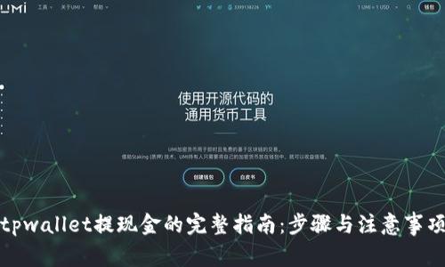 tpwallet提现金的完整指南：步骤与注意事项