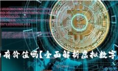 虚拟数字货币真的有价值