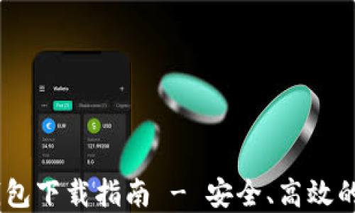 
国际以太坊钱包下载指南 - 安全、高效的ETH钱包选择