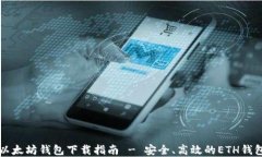 国际以太坊钱包下载指南