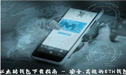 
国际以太坊钱包下载指南 - 安全、高效的ETH钱包选择