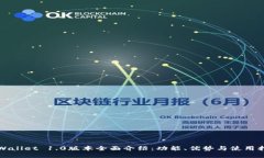TPWallet 1.0版本全面介绍：