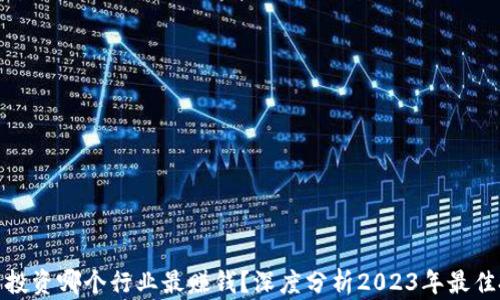 
数字货币投资哪个行业最赚钱？深度分析2023年最佳投资方向