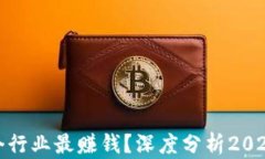 数字货币投资哪个行业最