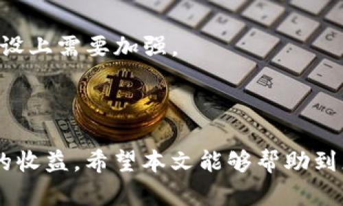   使用TPWallet挖掘MDX的完整指南 / 

 guanjianci TPWallet, MDX, 挖矿, 数字资产 /guanjianci 

## 内容主体大纲

1. 引言
   - 什么是TPWallet？
   - MDX是什么？
   - 为什么选择TPWallet挖掘MDX？

2. TPWallet的基本功能与优势
   - 钱包功能简介
   - 安全性
   - 兼容性与用户体验

3. MDX挖矿概述
   - MDX的背景与用途
   - MDX的挖矿机制
   - 挖矿的收益及风险

4. 使用TPWallet挖掘MDX的步骤
   - 下载与安装TPWallet
   - 创建或导入钱包
   - 购买MDX及其他准备工作
   - 开始挖矿的设置过程

5. 监控和管理挖矿收益
   - 如何查看挖矿收益
   - 收益的存取流程
   - 利用其他工具进行监控

6. 常见问题解答
   - 问题1: 使用TPWallet挖掘MDX是否安全？
   - 问题2: 如何确保挖矿收益最大化？
   - 问题3: 挖矿会对我的设备造成怎样的影响？
   - 问题4: MDX的市场趋势如何影响挖矿决策？
   - 问题5: 如何应对挖矿过程中遇到的技术问题？
   - 问题6: TPWallet和其他钱包比较的优势和劣势？

7. 结论
   - 重申选择TPWallet的理由
   - MDX的未来潜力
   - 鼓励用户参与

## 正文内容

### 1. 引言

低迷的市场中，寻找合适的挖矿项目与工具至关重要。TPWallet作为一款多功能的数字资产钱包，受到了众多投资者的青睐。而MDX作为一种新兴的数字货币，正逐步占据市场的一席之地。本文将为您介绍如何使用TPWallet挖掘MDX，并深入探讨过程中的各个环节，帮助您更好地把握这个机会。

首先，让我们了解一下TPWallet的基本信息。TPWallet是一款安全、便捷且功能全面的数字资产钱包，支持多种主流币种及代币。无论您是新手还是资深玩家，它的界面友好、操作简单，能够满足您的基本需求。

接下来，MDX作为币安智能链上重要的去中心化交易所币种，主要用于交易手续费抵扣及流动性提供。无论是投资还是参与挖矿，MDX都持有良好的市场潜力。因此，将TPWallet与MDX结合，将会是一个利用其优势的不错选择。

### 2. TPWallet的基本功能与优势

#### 钱包功能简介

TPWallet不仅支持存储多种代币，还提供安全的交易平台。用户可以轻松管理自己的资产，并通过简单的步骤进行交易。此外，TPWallet的去中心化特点使得用户对自己的资产拥有完全的控制权。

#### 安全性

安全性在数字货币世界中至关重要。TPWallet采用多重安全机制，包括私钥本地存储、双重身份验证等，确保用户的资产安全。此外，TPWallet定期进行系统更新，以修补可能存在的安全漏洞。

#### 兼容性与用户体验

TPWallet兼容多种主流操作系统，包括iOS和Android，为用户提供无障碍的使用体验。应用的设计友好，能够有效降低用户的学习成本，让新手和资深用户都能快速上手。

### 3. MDX挖矿概述

#### MDX的背景与用途

MDX作为重要的去中心化交易所代币，其提供的功能不仅限于交易手续费抵扣。它还可以用于流动性挖矿、质押奖励等，充分体现了MDX在整个生态系统中的价值。

#### MDX的挖矿机制

MDX的挖矿机制主要包括流动性挖矿和质押挖矿。流动性挖矿是用户提供流动性并获取新发行的MDX作为奖励；而质押挖矿则是用户质押一定数量的MDX以获取网络安全保障，进而获得奖励。

#### 挖矿的收益及风险

挖矿固然可以带来可观的收益，但同时也伴随着风险。汇率波动、市场需求变化等都是影响挖矿收益的重要因素。因此，在考虑挖矿时，用户应该做好全面的研究与评估。

### 4. 使用TPWallet挖掘MDX的步骤

#### 下载与安装TPWallet

首先，前往TPWallet的官方网站，下载适合您设备的版本。安装过程非常简单，按照提示点击“安装”即可。

#### 创建或导入钱包

安装完成后，打开TPWallet并选择“创建新钱包”，按照提示设置密码，并备份助记词以防丢失。如果您已有钱包，也可以选择“导入已有钱包”进行资产管理。

#### 购买MDX及其他准备工作

为了开始挖矿，用户需要购买MDX。可以通过交易所买入MDX，并将其转入TPWallet。准备工作包括选择合适的挖矿池以及确定挖矿模式。

#### 开始挖矿的设置过程

在TPWallet中选择“挖矿”选项，并连接至相应的挖矿池。根据挖矿池的要求设置相关参数，完成后确认提交即可。

### 5. 监控和管理挖矿收益

#### 如何查看挖矿收益

TPWallet提供实时的收益监控功能，用户可以在“挖矿”页面查看当前收益情况，包括已挖到的MDX数量和预估收益。

#### 收益的存取流程

挖矿收益可以选择直接提现或继续进行再投资，以获取更多收益。用户可以随时在TPWallet中进行操作，非常方便。

#### 利用其他工具进行监控

除了TPWallet本身，用户还可以利用第三方平台，例如MDX官方网站，实时监控市场动态和收益情况，从而做出更符合自身利益的决策。

### 6. 常见问题解答

#### 问题1: 使用TPWallet挖掘MDX是否安全？

安全问题始终是用户最关注的。在使用TPWallet进行挖矿时，确保下载官方版本，并注意不泄露助记词和私钥。此外，TPWallet的多重安全机制能够为用户提供保护，降低风险。

#### 问题2: 如何确保挖矿收益最大化？

挖矿收益的最大化需要合理的策略，包括选择合适的挖矿池、把握市场机会以及持续监测设备性能等。用户还可以通过参与社区讨论，获取更多的信息和建议。

#### 问题3: 挖矿会对我的设备造成怎样的影响？

挖矿对设备性能的消耗较大，特别是CPU和显卡，因此，用户需要确保设备有足够的散热和电源支持。若设备过于老旧，可能会影响挖矿效率。

#### 问题4: MDX的市场趋势如何影响挖矿决策？

MDX的市场表现直接影响挖矿价值，密切关注市场动态、参与社区讨论及定期检查数据分析工具，可以帮助用户及时调整挖矿策略。

#### 问题5: 如何应对挖矿过程中遇到的技术问题？

在挖矿过程中，难免会遇到各种技术问题。建议联系TPWallet的客服获取支持，同时参加社区论坛，寻求其他用户的解决方案和经验分享。

#### 问题6: TPWallet和其他钱包比较的优势和劣势？

TPWallet相比其他钱包在用户体验、安全性和功能多样性上具有优势；而其劣势可能在于用户群体尚不够庞大，因此在支持与社区建设上需要加强。

### 7. 结论

总之，TPWallet为用户提供了一个安全、高效的MDX挖矿平台。MDX的未来潜力和TPWallet的强大功能相结合，能够为用户带来可观的收益。希望本文能够帮助到您，让您在挖矿的旅程中更加顺利与成功！
