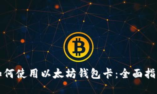 如何使用以太坊钱包卡：全面指南