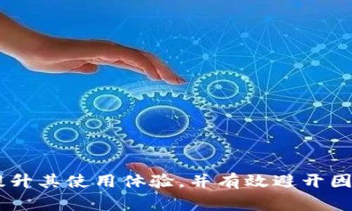 TP钱包没能量宽带怎么办？解决方案与常见问题解析

TP钱包, 能量宽带, 解决方案, 区块链钱包/guanjianci

## 内容主体大纲

1. 引言
   - 介绍TP钱包的背景与特性
   - 能量宽带的概念及其重要性

2. 能量宽带的作用及原理
   - 能量宽带的基本定义
   - 在TP钱包中的具体应用

3. 常见问题：TP钱包没能量宽带的原因
   - 系统限制
   - 用户操作问题
   - 网络问题

4. 解决方案
   - 充值能量宽带的方法
   - 修改使用习惯以节省能量
   - 使用其他区块链网站的替代方案

5. 维护能量宽带的技巧
   - 如何高效管理钱包能量
   - 提升操作效率的技巧

6. 常见问题解析
   - 解决用户痛点，提升用户体验

7. 结论
   - 总结解决TP钱包能量宽带问题的要点

---

## 正文内容

### 1. 引言

随着互联网技术的发展，区块链钱包逐渐走进了公众视野，其中TP钱包因其安全性、便捷性而受到广泛欢迎。TP钱包作为一款性能强大的区块链钱包，提供了多种功能，如资产管理、交易记录查看等。但在实际使用过程中，用户常常会遇到“没能量宽带”的问题，这可能阻碍用户的交易流程和操作。那么，什么是能量宽带？它在TP钱包中的功能是什么？本文将深入探讨这一问题。

### 2. 能量宽带的作用及原理

#### 2.1 能量宽带的基本定义

能量宽带是指在区块链网络中，用户进行某些操作时所需要消耗的资源。具体而言，对于TP钱包用户来说，能量宽带是用户在进行交易、合约调用等操作时所必须具备的“燃料”。如果用户的钱包中没有足够的能量宽带，他们便无法进行交易。因此，能量宽带可以被视为一种区块链网络操作的必要条件。

#### 2.2 在TP钱包中的具体应用

在TP钱包中，能量宽带不仅影响用户的交易速度，也关系到用户的资产安全。一般来说，进行不同类型的操作所需的能量宽带是不同的，例如发送资产需要消耗一定的能量，而创建合约则需要更多的能量宽带。当用户的能量宽带不足时，他们可能无法完成某些操作，甚至会导致交易失败。

### 3. 常见问题：TP钱包没能量宽带的原因

当用户在使用TP钱包时，常会遇到“没能量宽带”的提示，导致无法进行后续操作。下面分析一下造成这一问题的常见原因。

#### 3.1 系统限制

每个区块链网络都有其自身的规则与限制，TP钱包也不例外。由于网络繁忙或用户的账户运行时间较长，可能会导致能量宽带的消耗加快，最终出现能量不足的情况。在此情况下，用户只能等待系统处理完之前的请求，或者采取措施增加账户的能量宽带。

#### 3.2 用户操作问题

用户在使用TP钱包时，如果不熟悉钱包的操作流程，可能会重复进行某一操作，导致能量宽带的过度消耗。例如，用户在尝试发送资产时反复确认交易，都会额外消耗能量，最终导致能量宽带不足。因此，熟悉钱包的操作流程是减少能量宽带消耗的重要方法之一。

#### 3.3 网络问题

网络不稳定也是导致能量宽带不足的重要因素之一。在进行区块链交易时，用户需要保持网络连接的可靠性。如果网络中断，可能会导致交易失败或反复尝试，从而导致能量宽带的消耗。因此，确保网络稳定以及检查设备状态是解决能量问题的一项基本要求。

### 4. 解决方案

对于“没能量宽带”这一问题，用户可以通过以下几种方式来解决。

#### 4.1 充值能量宽带的方法

为了解决能量宽带不足的问题，用户可以考虑充值能量。一般来说，用户在TP钱包中可以通过以下几种方式进行充值：直接购买、通过其他的区块链资产进行兑换或通过完成任务获得能量。根据不同用户的需求，充值方式也会有所不同，用户可以根据自身的情况进行选择。

#### 4.2 修改使用习惯以节省能量

通过日常使用习惯，用户能够有效节省能量宽带。例如，用户在进行合约调用时应该仔细确认交易信息，避免多次重复确认，这样能够显著减少能量的消耗。此外，用户还可以选择在网络压力较小的时段进行操作，以提高交易效率。

#### 4.3 使用其他区块链网站的替代方案

如果TP钱包的能量宽带无法满足用户当前的需求，可以考虑使用其他区块链钱包。在多种选择之间，用户可以选择能量消耗较低且功能适合他们需求的替代方案。这种方式虽然暂时性，但可以有效缓解因能量不足导致的阻碍。

### 5. 维护能量宽带的技巧

为了有效管理TP钱包中的能量宽带，用户可以采用一些技巧来提高钱包的使用效率。

#### 5.1 如何高效管理钱包能量

用户可以通过定期检查自己钱包的能量状况，从而评估能量的消耗情况，提前做好充能的准备。此外，应该避免在高峰时段进行操作，以保证能量宽带的高效利用。定期对钱包中的资产进行整理，也能有效管理钱包的能量。

#### 5.2 提升操作效率的技巧

提升操作的效率还包括对钱包操作的熟悉程度。当用户掌握TP钱包的使用技巧后，就能够在很大程度上避免因操作不当导致的能量浪费。例如，通过使用快捷功能或者熟练运用常用功能，用户可以在保证流畅操作的同时，有效节省能量宽带的使用。

### 6. 常见问题解析

在介绍了解决方案后，接下来我们将探讨用户在使用TP钱包时，常见问题与解决办法。

#### 6.1 TP钱包能量宽带不足的时常出现吗？

是的，能量宽带不足是区块链用户较为普遍的一个问题。尤其是在网络过于繁忙或用户操作失误的情况下，能量可能会在短期内被迅速消耗。因此，理解能量宽带的概念以及其重要性非常关键。

#### 6.2 如何判断我的钱包能量宽带是否充足？

用户可以在TP钱包中直接查看账户的能量情况。一般钱包主页都会提供实时的能量宽带表示。用户可以通过此功能来判断是否需要进行充值。如果能量达到一定的阈值以下，系统会发出警告提示。

#### 6.3 充值能量宽带的方式有哪些？

当前，用户充值能量宽带的方式主要有三种：直接购买、通过别的区块链资产兑换以及完成任务获取能量。每种方式都有其优点，用户可以根据自需进行选择以达到最佳效果。

#### 6.4 如何提高交易速度，避免能量浪费？

为了提高交易速度，用户可以在网络压力较小的时间段进行操作，同时，保持网络的稳定性。更进一步，可以事先准备好所有需要的信息，减少交易时的操作时间。此外，熟悉钱包的常用功能也能提高整体的交易效率，避免不必要的能量消耗。

#### 6.5 使用TP钱包的安全措施有哪些？

TP钱包的安全措施包括但不限于：使用强密码、开启两步验证、定期更新软件等。此外，避免在外部不安全网络下操作，及时备份助记词，也是保障钱包安全的重要手段。

#### 6.6 有没有更好的替代钱包可以推荐？

在区块链钱包中，除了TP钱包外，还有诸如ImToken、MyEtherWallet等众多优质选择。每款钱包都有其独特的优势，用户可以根据自己的需求和预算进行选择。

### 7. 结论

在TP钱包这一热门区块链钱包的使用过程中，能量宽带的问题是用户常常会遇到的。通过理解能量宽带的原理、采取有效的解决方案、维护良好的使用习惯，用户能够大大提升其使用体验，并有效避开因能量不足带来的困扰。了解相关的常见问题与技巧，可以让用户在使用钱包时更加得心应手。希望本文能够对用户解决TP钱包能量宽带的问题有所帮助。